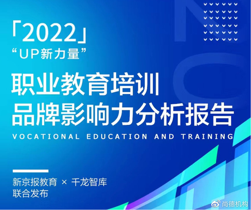 职业教育最新报告出炉 尚德机构聚焦师资+科技行稳致远