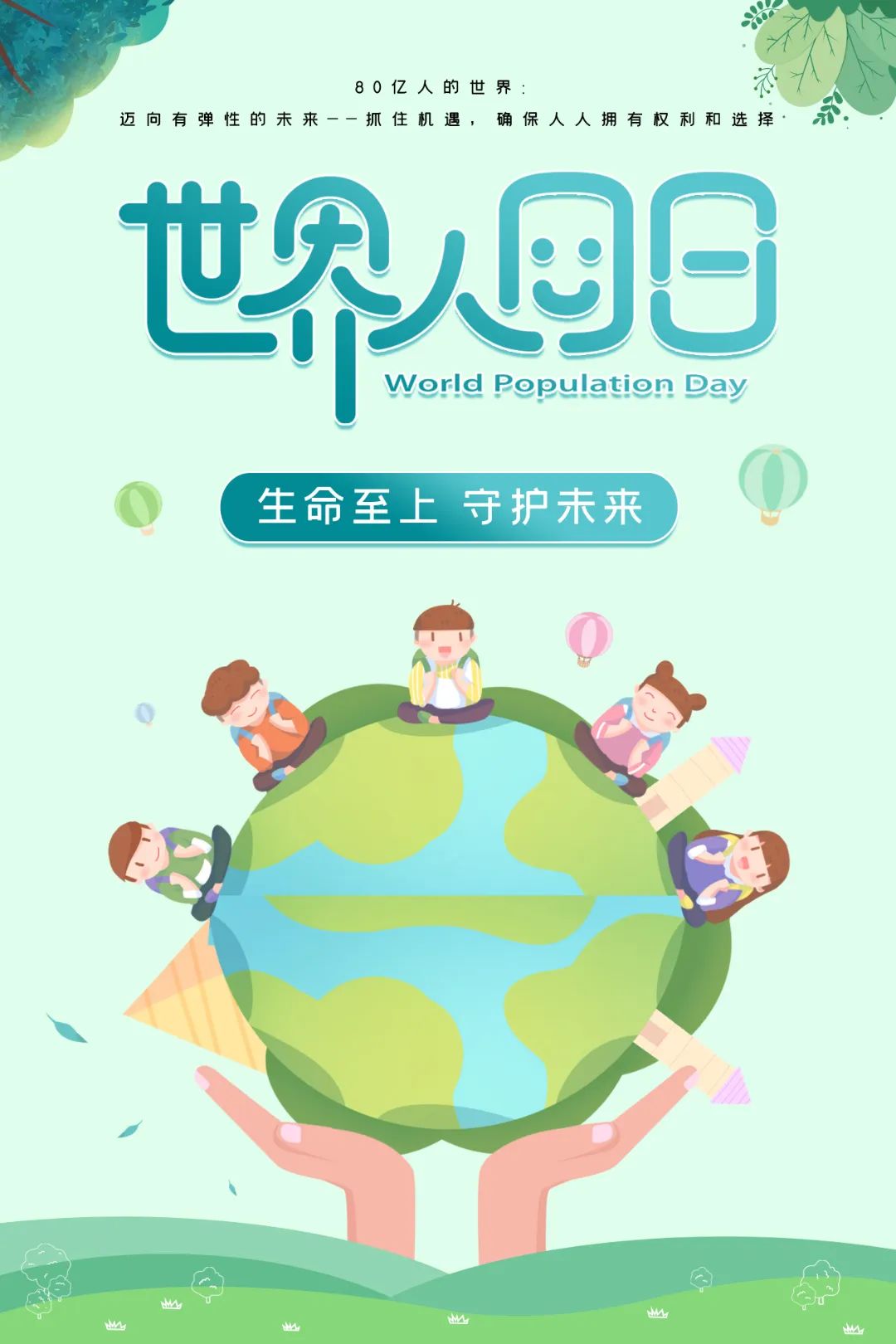 世界人口日 | 生命至上 守护未来