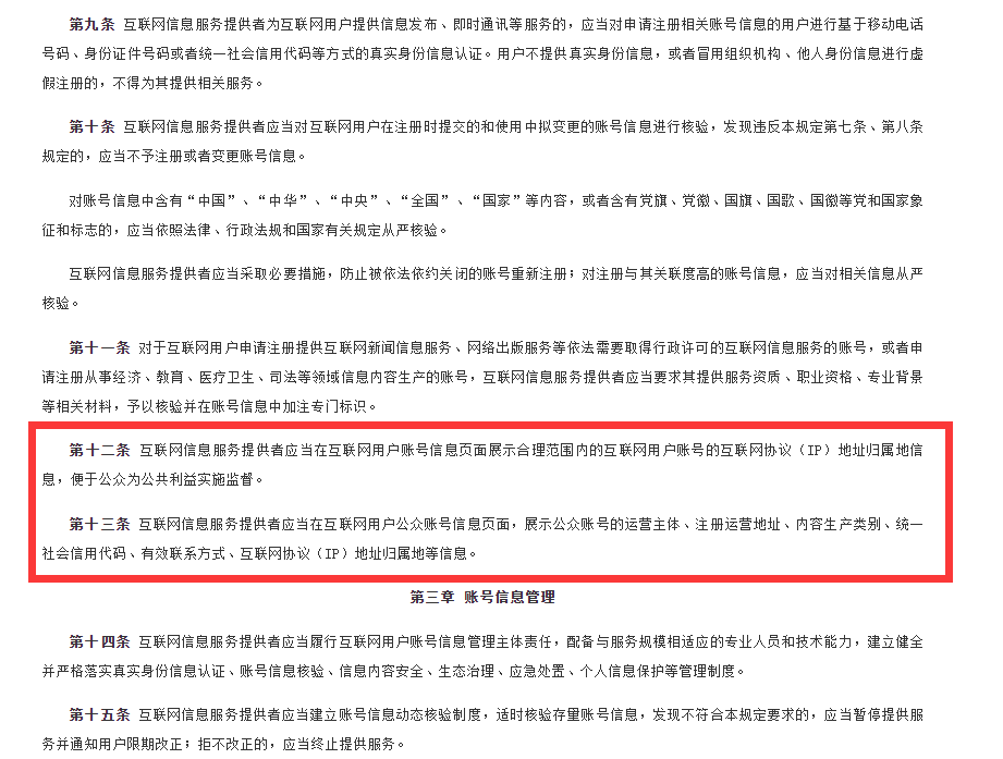 IP地址归属地必须展示？《互联网用户账号信息管理规定》来了