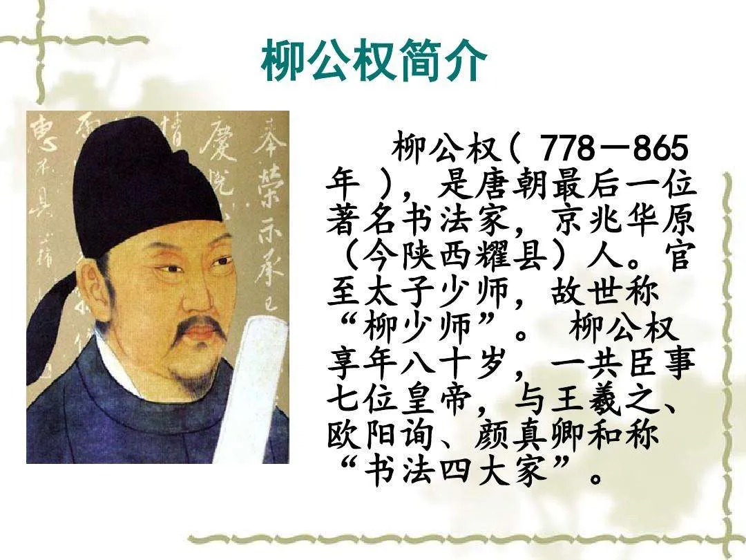 唐朝柳公权，如何从书法家，做到工部侍郎
