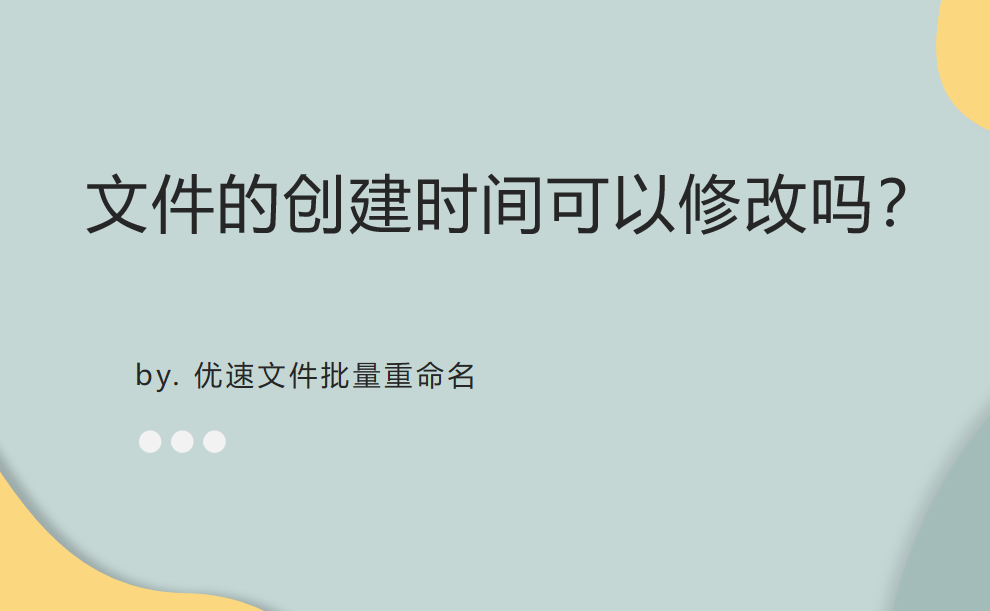 文件的创建时间可以修改吗，怎么改？