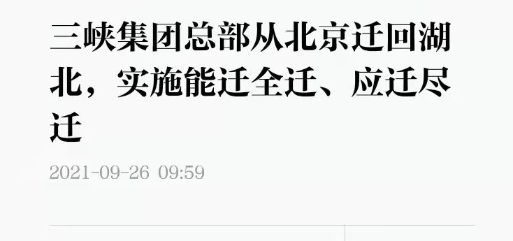 央企总部批量搬离北京!谁是最大受益城市?
