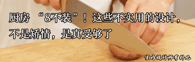 厨房“8不装”！这些不实用的设计，不是矫情，是真受够了