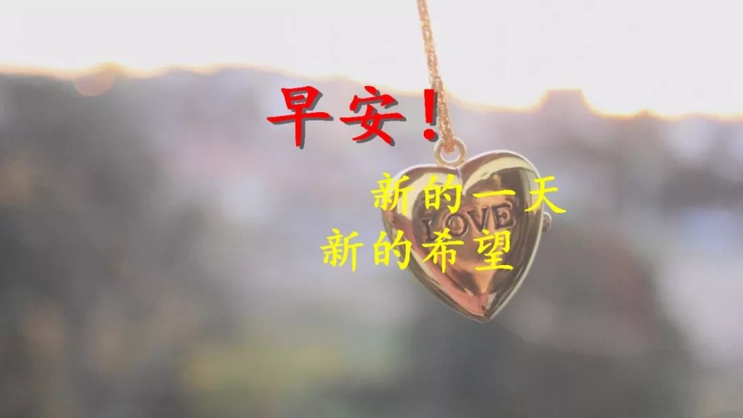 最新早上好微信祝福语录 最新微信短信问候祝福语 行善得福气图片