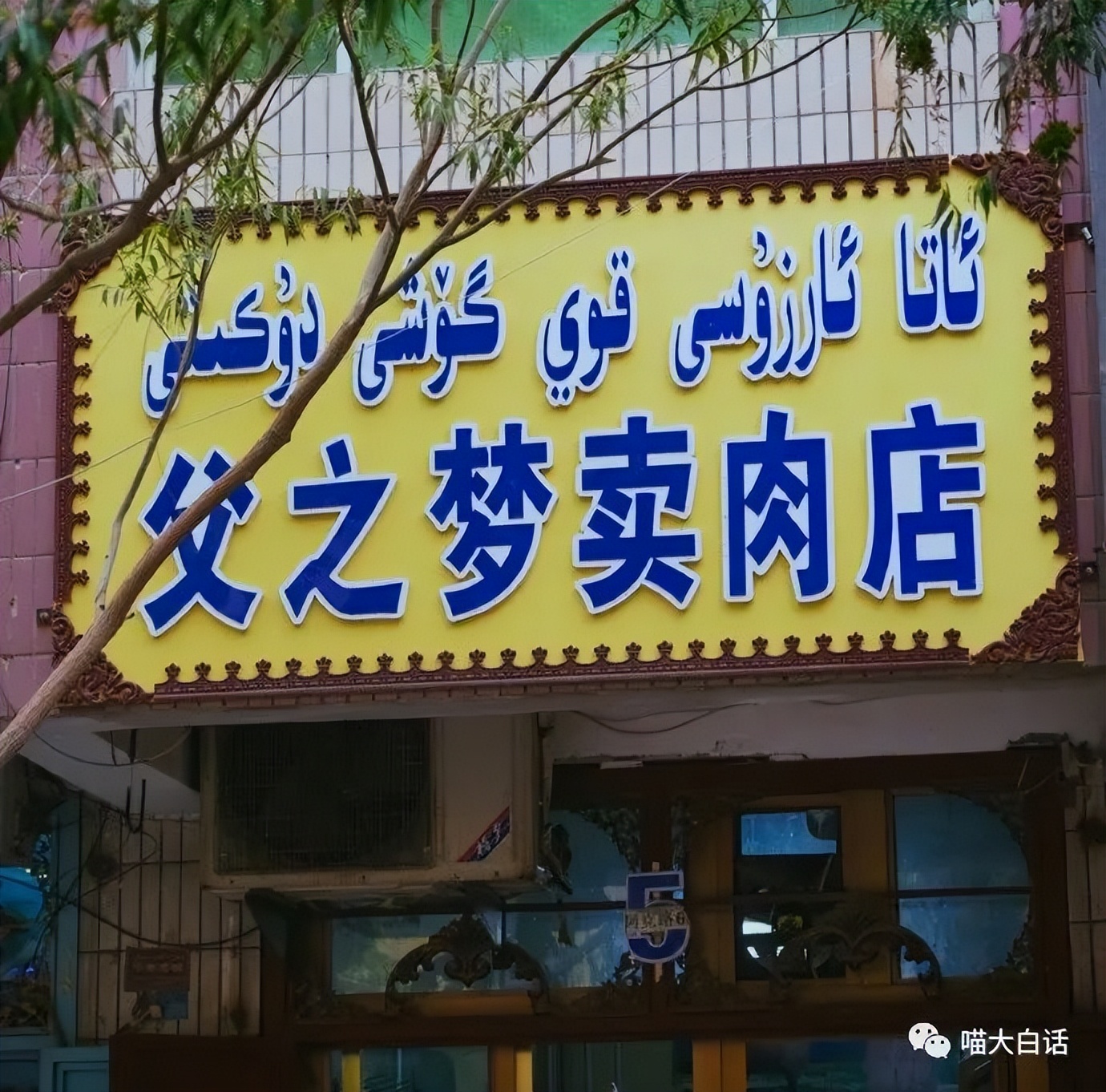 “新疆的店名能有多简单粗暴？”哈哈哈哈有被可爱到