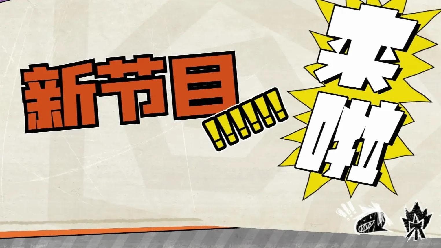 快乐再出发：沙雕兄弟欢乐多