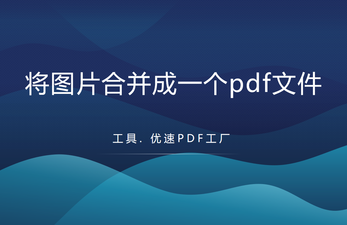 如何将图片合并成一个pdf文件？
