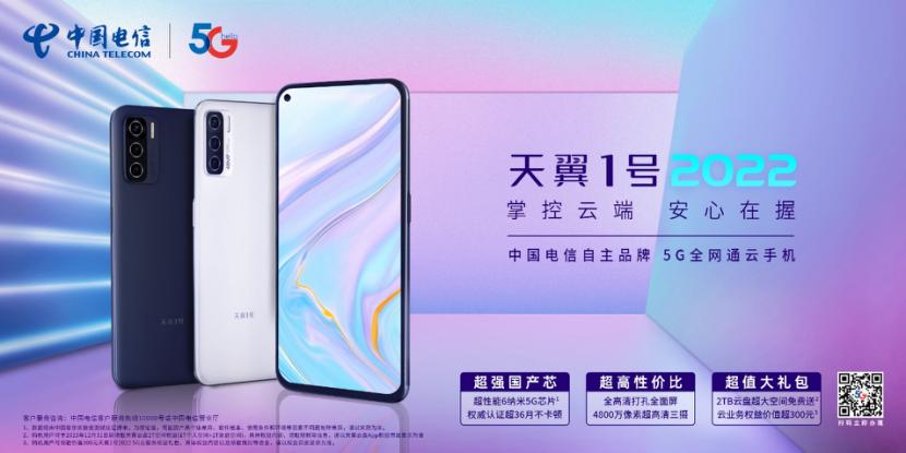 中国电信天翼1号2022发布：首款国产6nm 5G芯片 号称36个月不卡顿