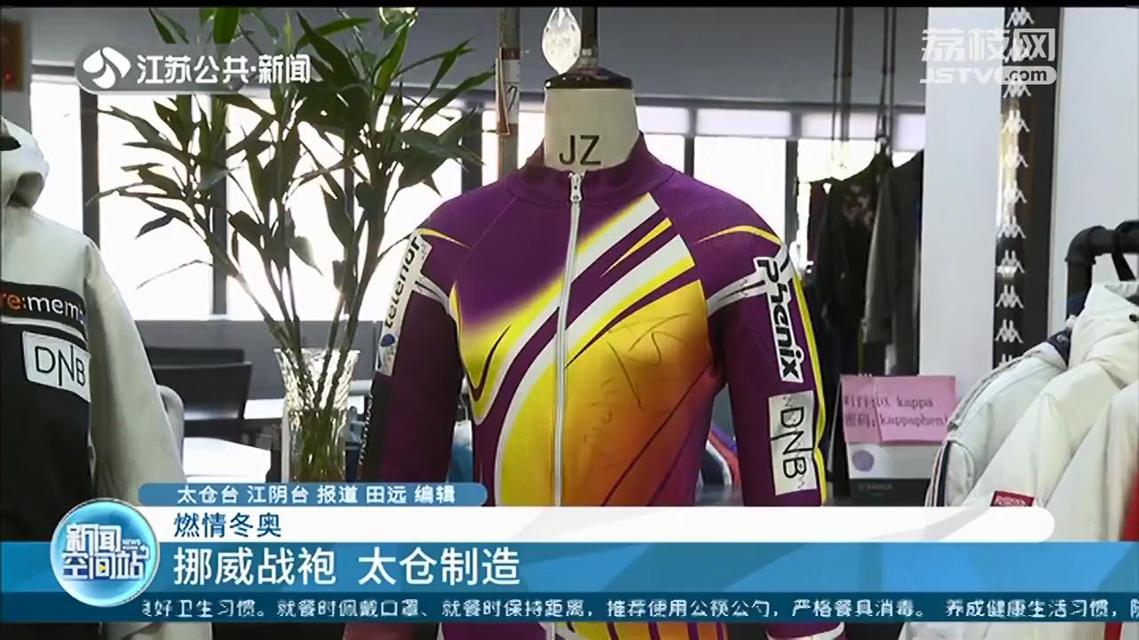 冬奥会“战衣”江苏企业制造生产 在世界舞台上深度诠释东方美学