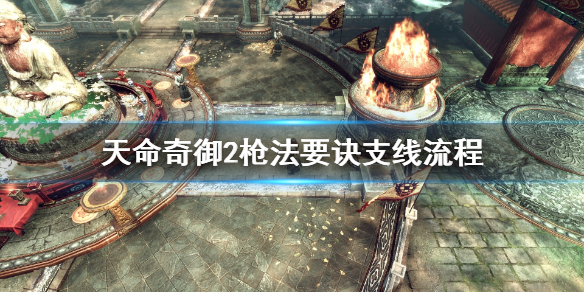 《天命奇御2》枪法要诀去哪找？枪法要诀支线流程
