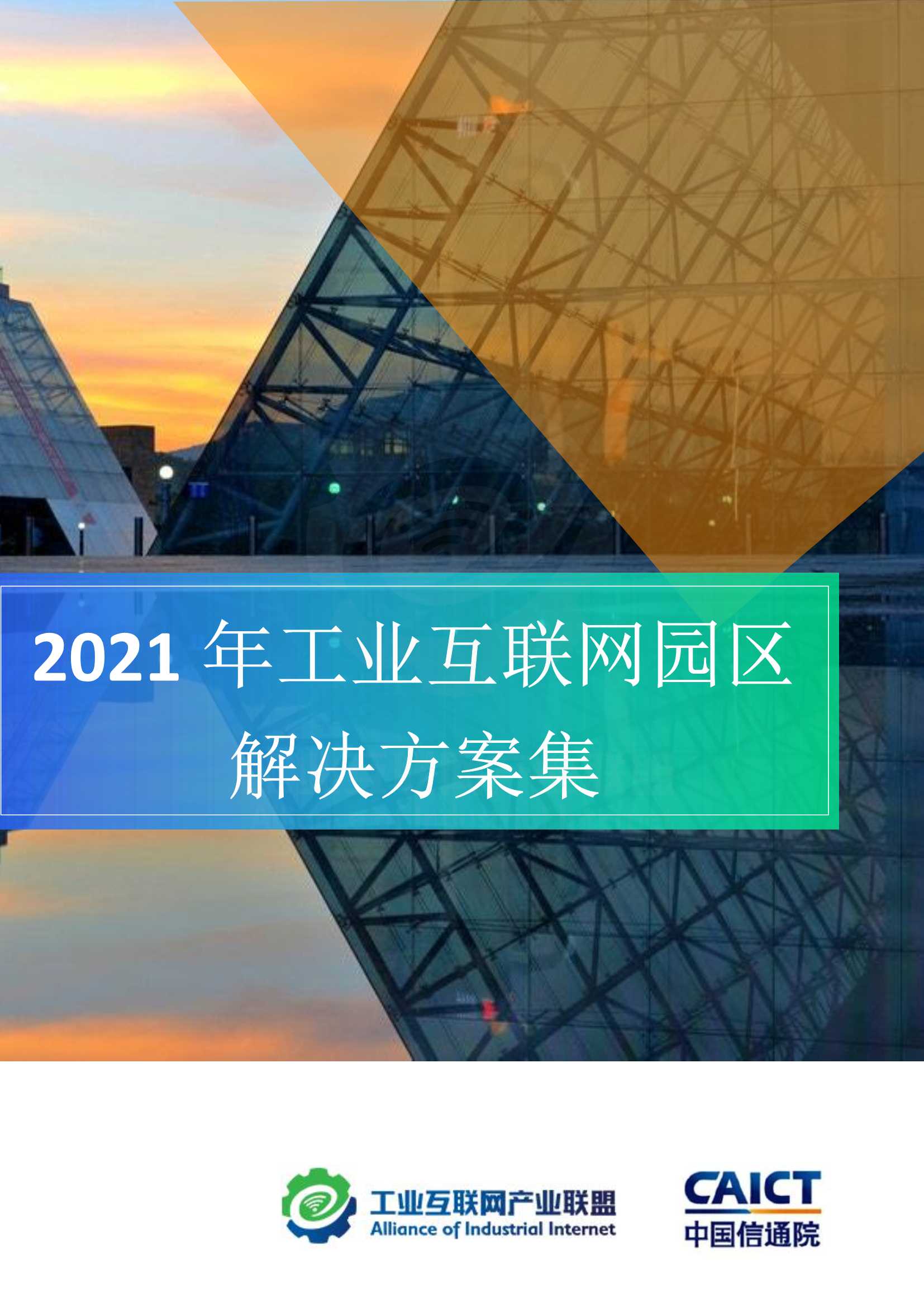 2021年工业互联网园区解决方案集