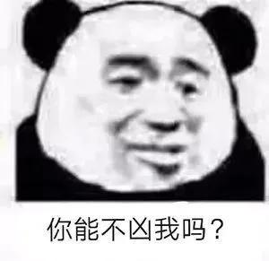 可爱表情包  你能不凶我嘛？