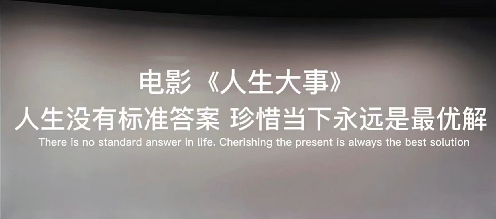 人生除生死无大事，《人生大事》每句话都值得深思