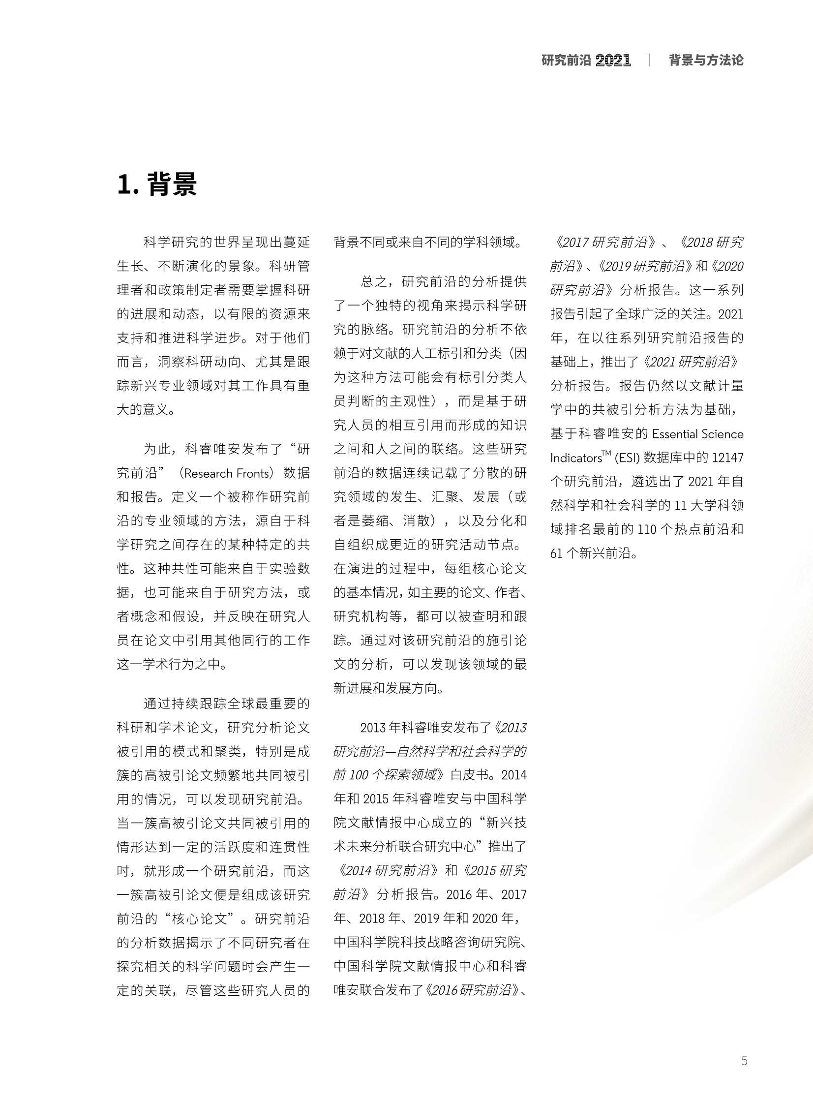 中科院&科睿唯安：2021研究前沿热度指数报告