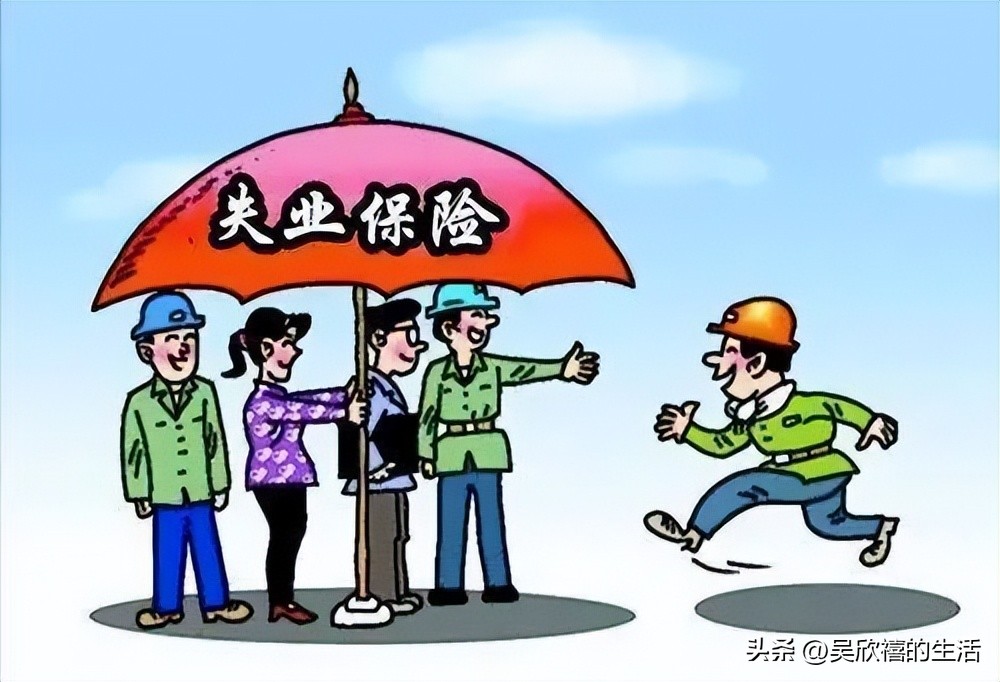 人生事之失业保险