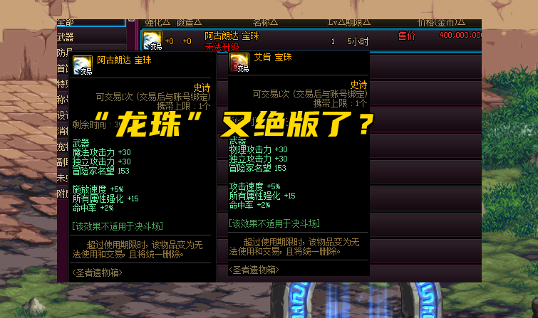 DNF：3R魔盒全概率展示，龙珠再一次绝版？武器幻化上架拍卖行