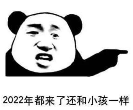 2022跨年表情包