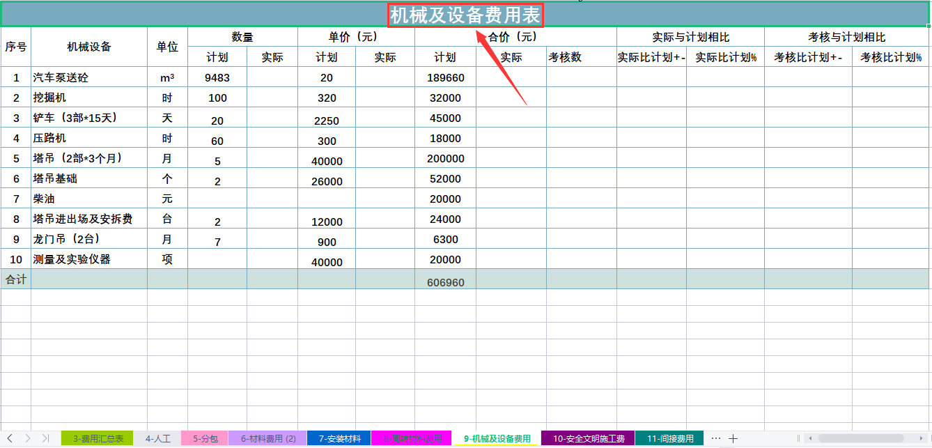 熬夜2天48小时整理，建筑成本费用分析明细表，内置公式无需手算