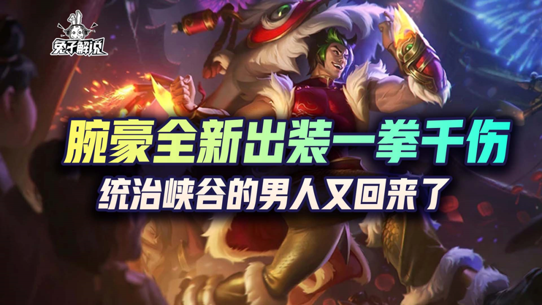 LOL手游：腕豪全新出装一拳千伤，统治峡谷的男人又回来了