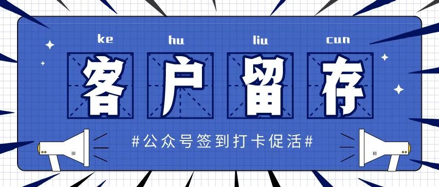 知名公众号签到打卡案例：怎么让公众号打开率、留存率提升？