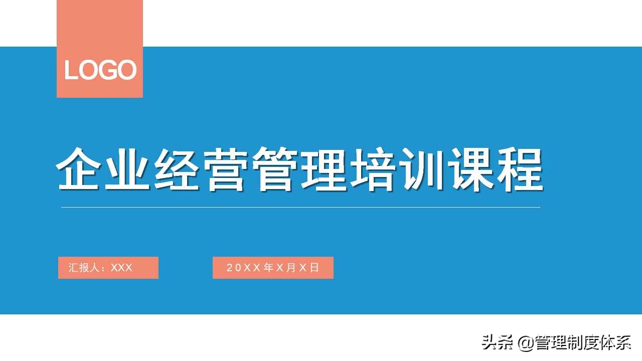企业经营管理培训课程（24页）