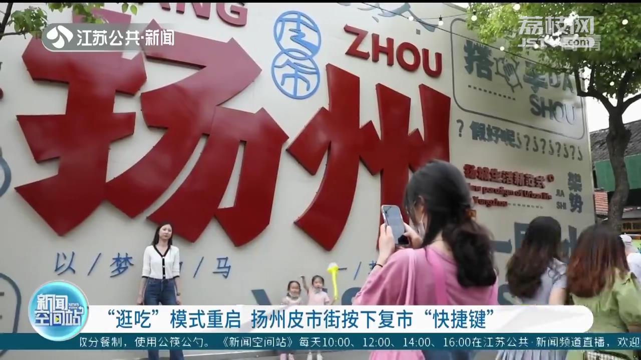 “逛吃”模式重启 扬州皮市街按下复市“快捷键”