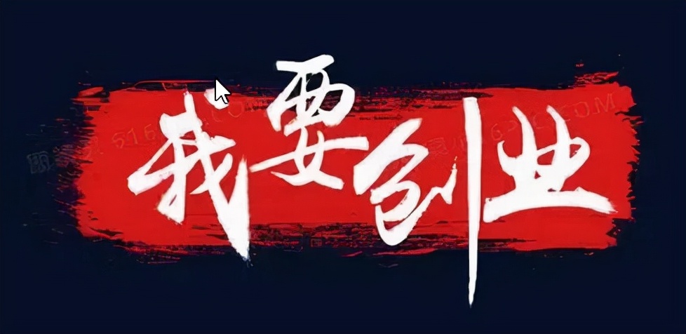 2022年创业做什么项目最赚钱？