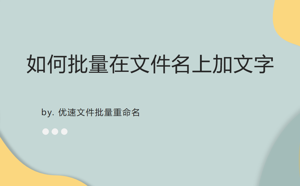 如何批量在文件名上加文字？一分钟轻松搞定