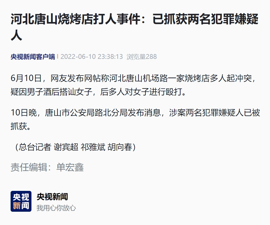 河北唐山烧烤店打人事件：已抓获两名犯罪嫌疑人