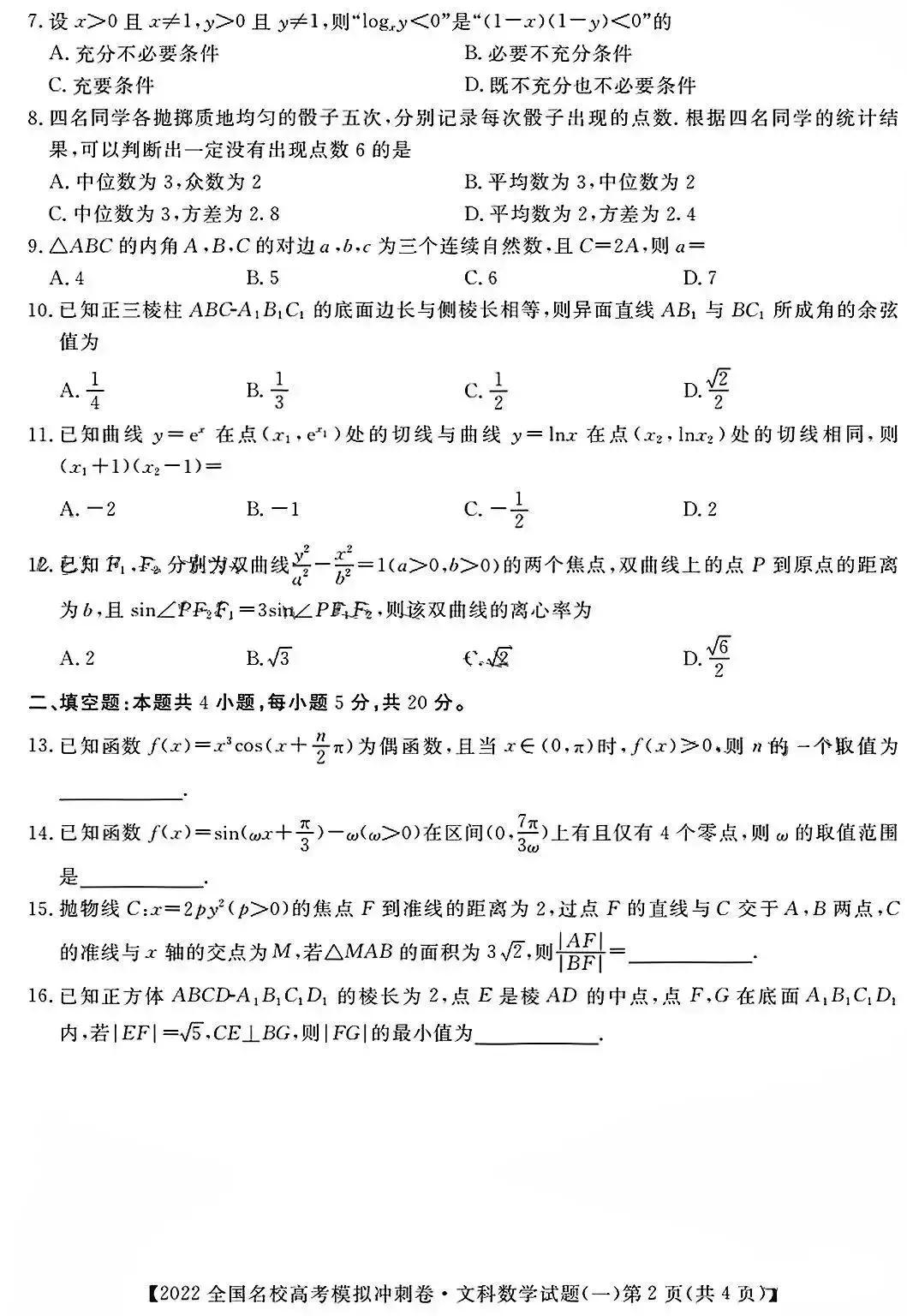 2022年全国名校高考模拟冲刺卷数学试题