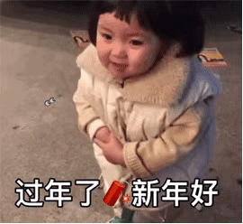 新年好呀，新年好