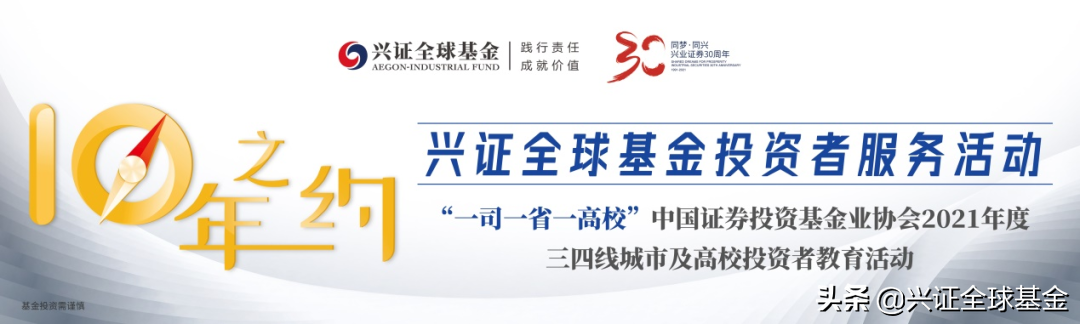 十年之约暖心相伴 | 兴证全球基金2021投教服务圆满收官
