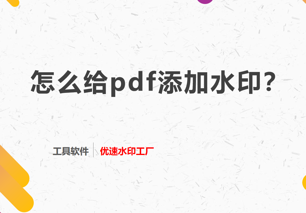 怎么给pdf添加水印？
