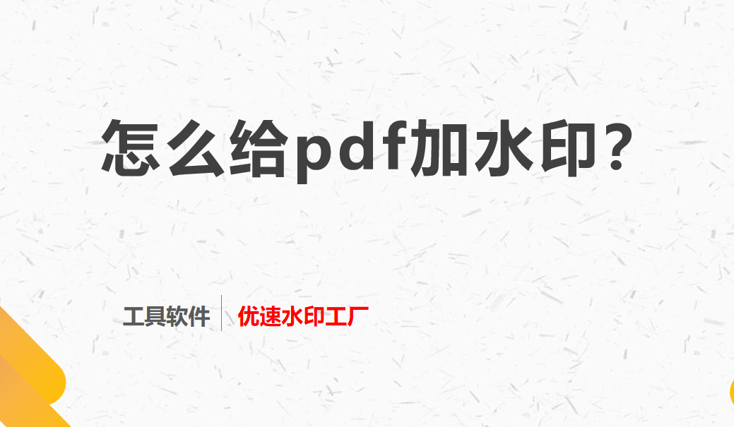 怎么给pdf加水印？