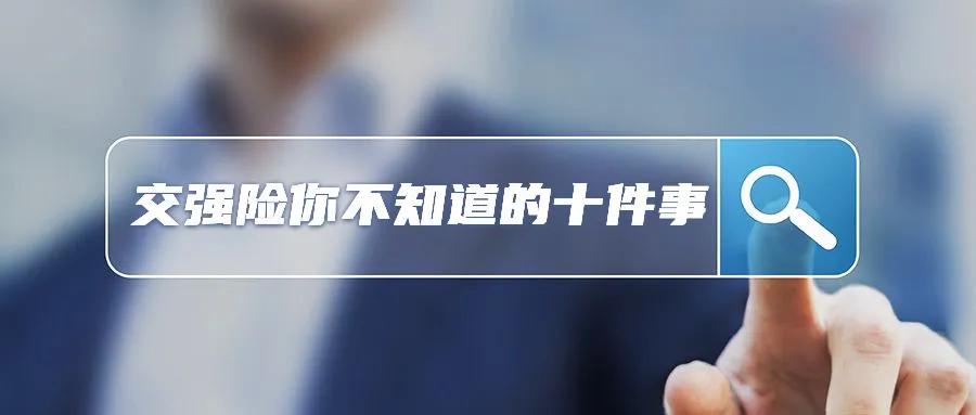 关于交强险你肯定不知道的十件事(关于交强险你肯定不知道的十件事是什么)