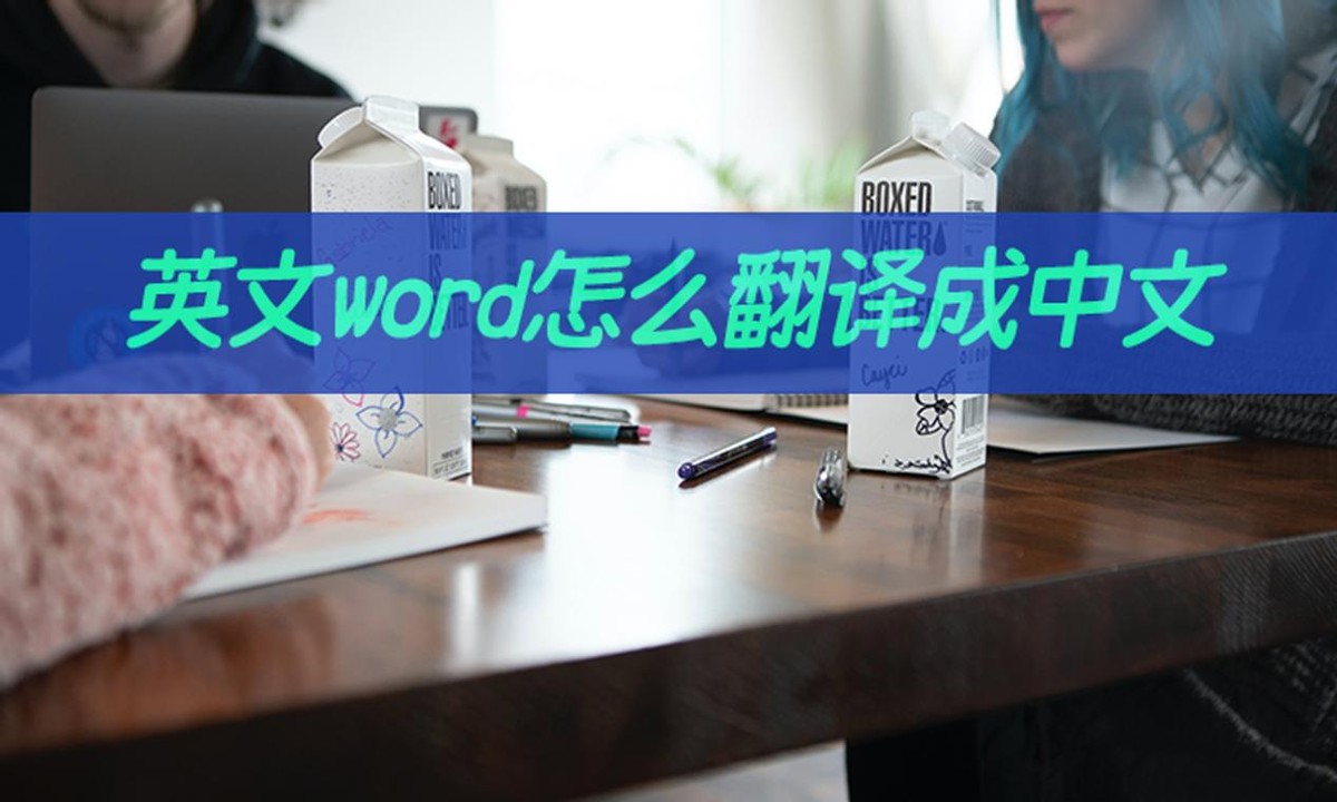英文word怎么翻译成中文(word语言怎么调成中文)