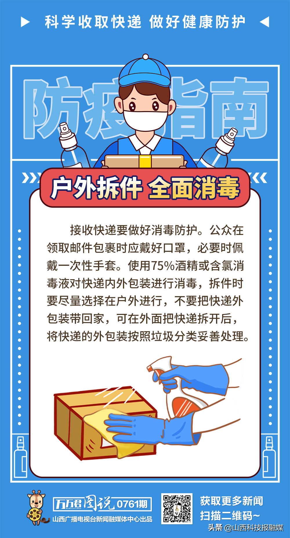 图说丨科学收取快递 做好健康防护