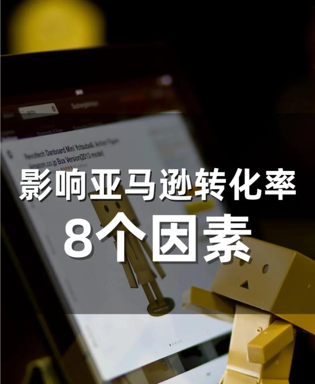 影响亚马逊转化率8个因素