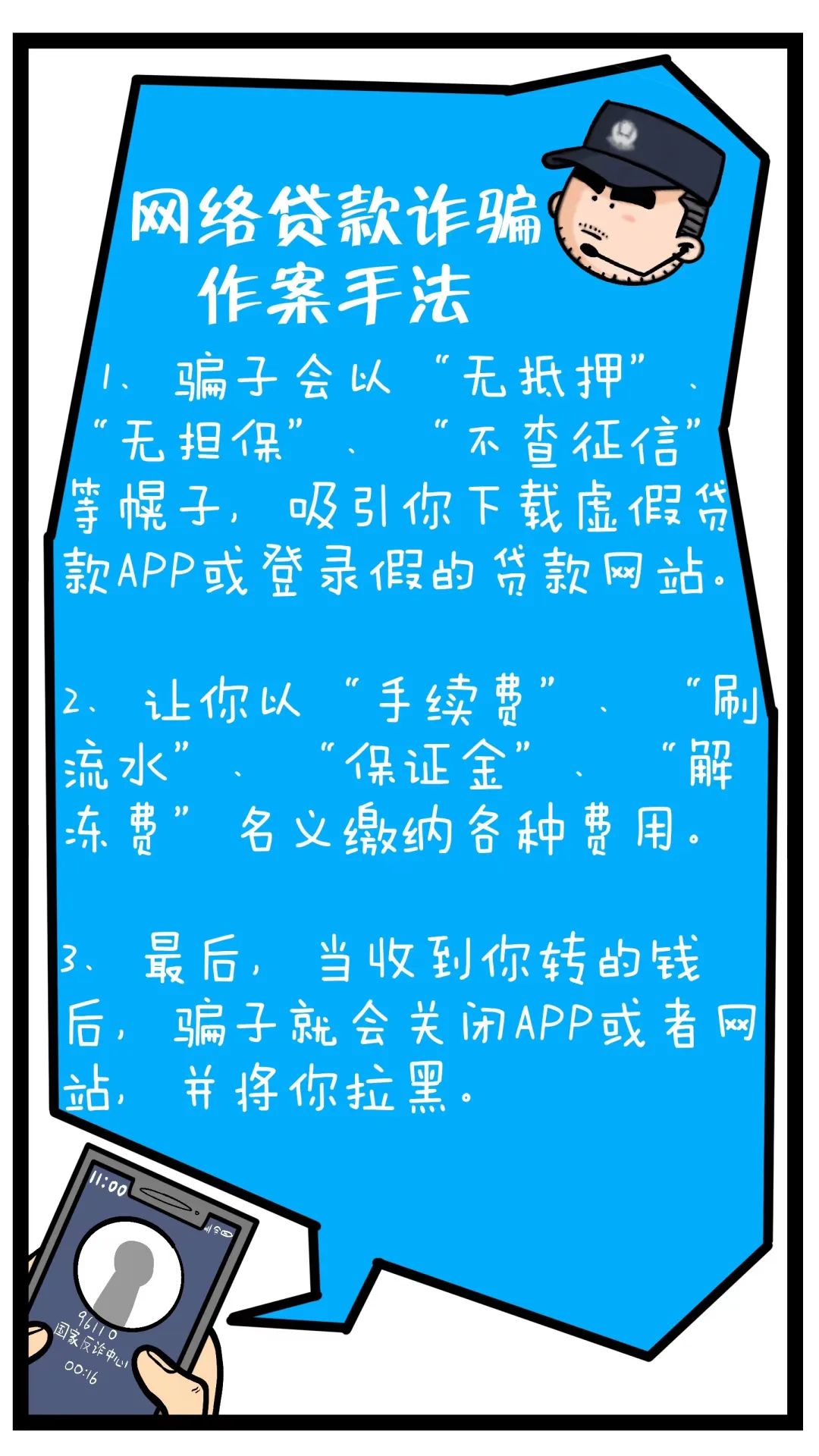 无需资质审核，当天就能放款？一组漫画教你如何防骗