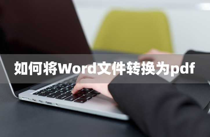 电脑word转换pdf怎么操作(word怎么转化pdf格式)