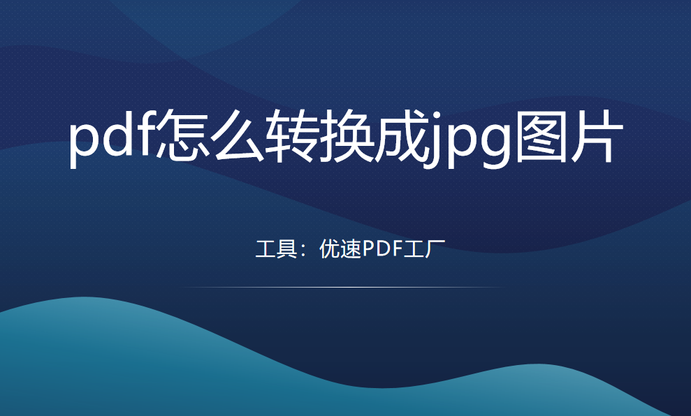 pdf怎么转换成jpg图片？3个一看就会的方法