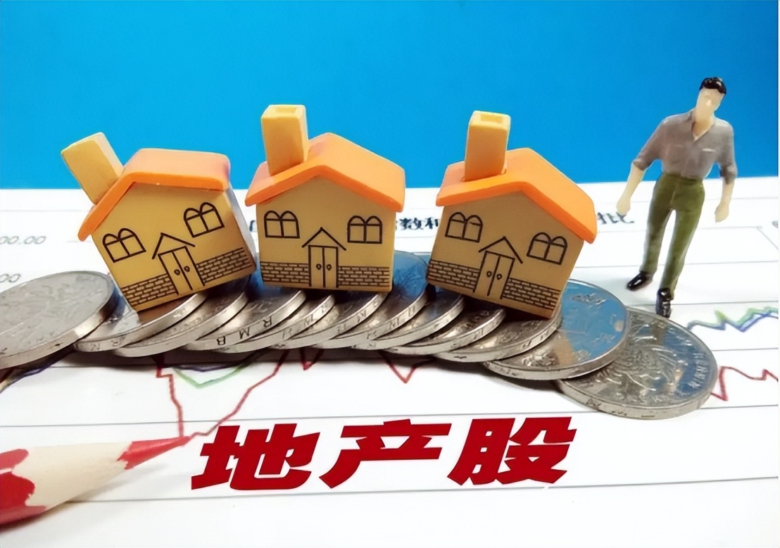 新能源板块下跌，地产股大涨