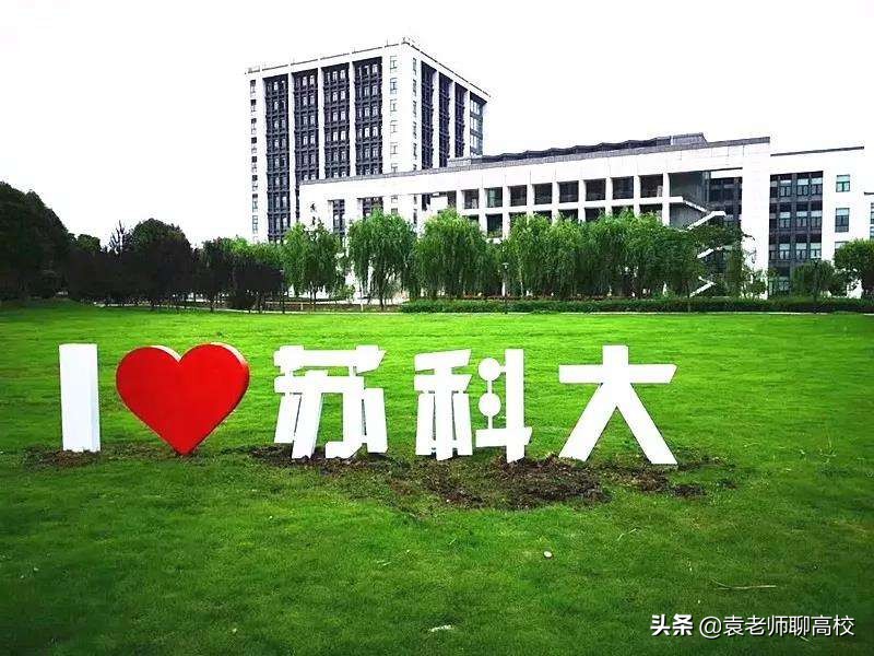 江苏科技大学与苏州科技大学，江苏两所科技命名高校，该怎么选？
