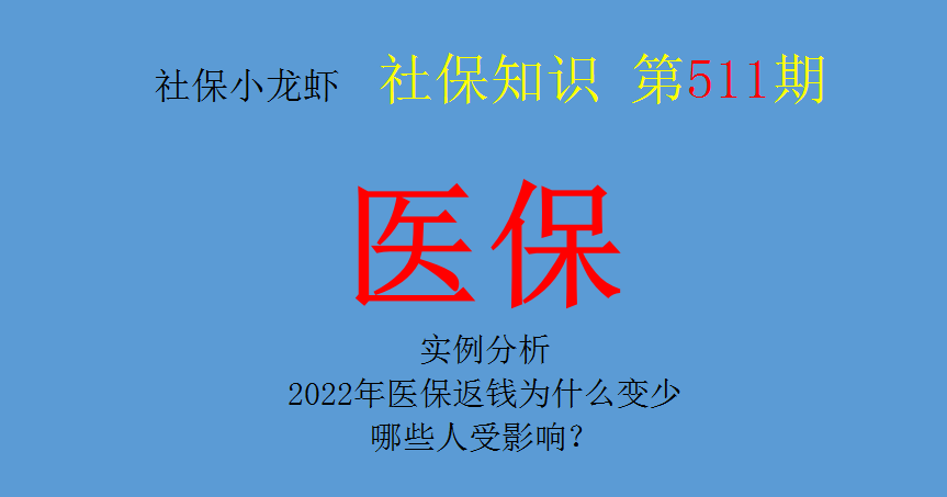 实例分析：2022年医保返钱为什么变少，哪些人受影响？