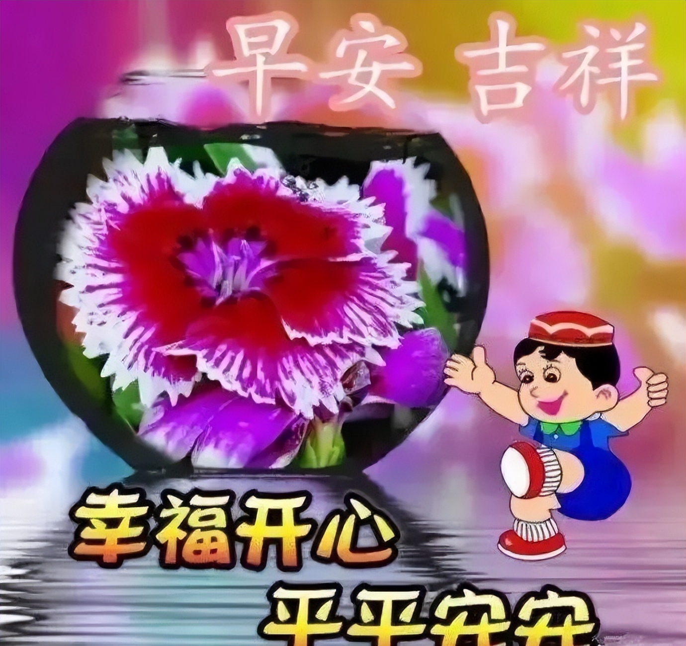 周日早上好祝福图片 早安图片带字大全 周末愉快 祝你事事如意图片