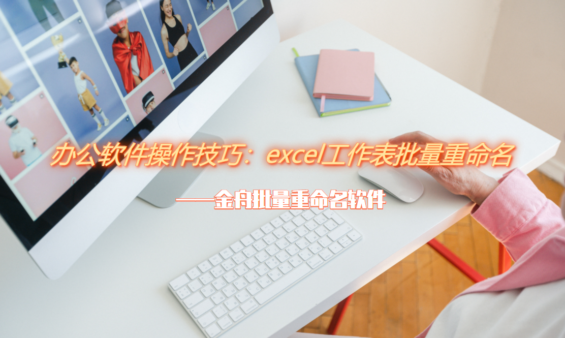 excel工作表批量重命名(excel表格怎么重命名)