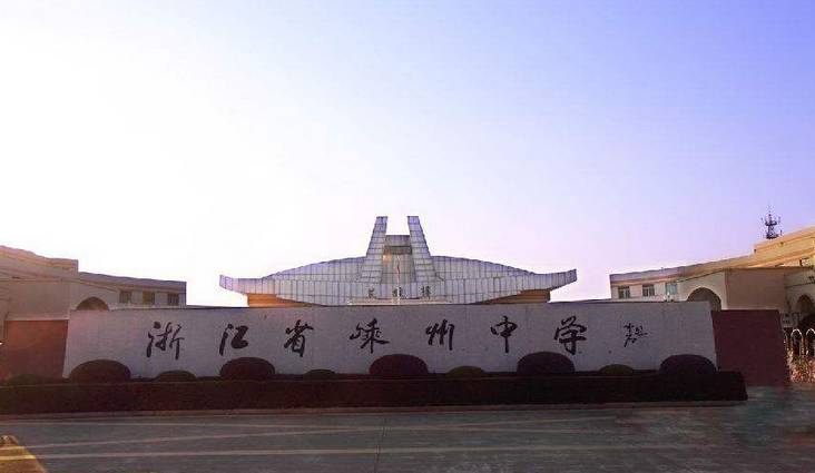 浙江省绍兴市最好的10所高中