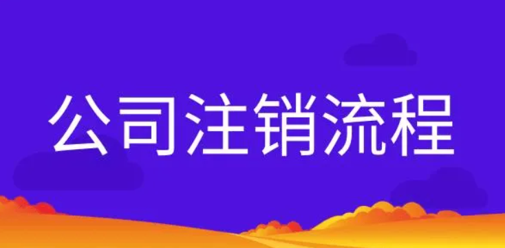 工商营业执照如何注销?，工商营业执照注销详细介绍？