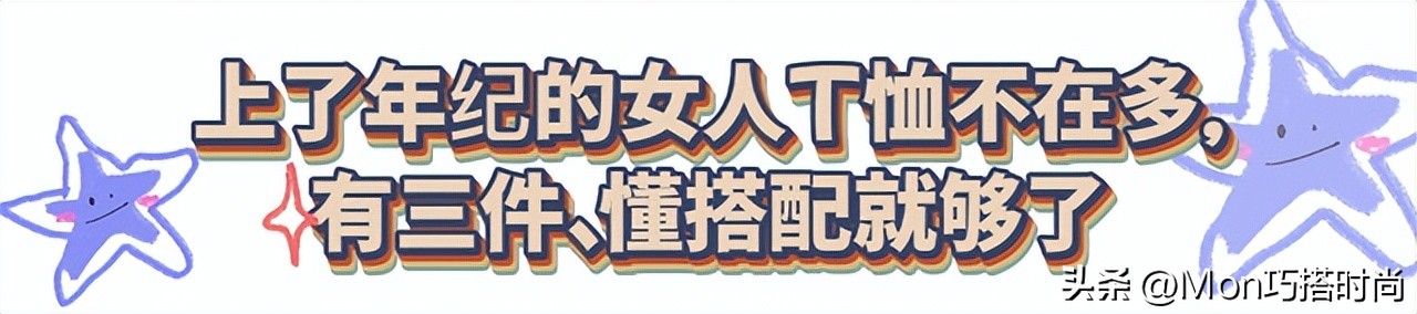 女人上了年纪后，还是穿T恤最舒适好看，记住：3穿3不穿更优雅