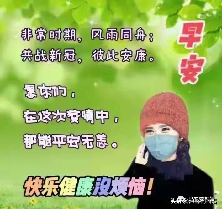 周末早安抗疫祝福图文精选,愿春风不寒人间暖;愿健康常在人人安